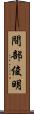 間部俊明 Scroll