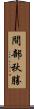間部秋勝 Scroll