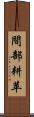 間部耕苹 Scroll