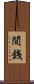 間銭 Scroll