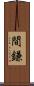 間鎌 Scroll