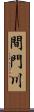 間門川 Scroll