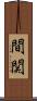間関 Scroll