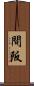間阪 Scroll