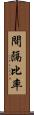 間隔比率 Scroll