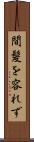 間髪を容れず Scroll