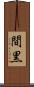 間黒 Scroll
