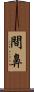 間鼻 Scroll