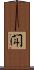閗 Scroll