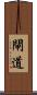 閘道 Scroll