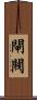 閘閥 Scroll