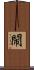 閙 Scroll