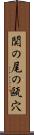 関の尾の甌穴 Scroll