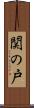 関の戸 Scroll