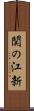 関の江新 Scroll