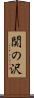 関の沢 Scroll