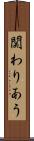関わりあう Scroll