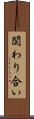 関わり合い Scroll