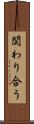 関わり合う Scroll