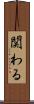 関わる Scroll