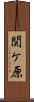 関ケ原 Scroll