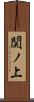 関ノ上 Scroll