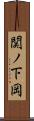 関ノ下岡 Scroll