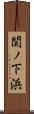 関ノ下浜 Scroll