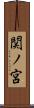 関ノ宮 Scroll