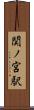 関ノ宮駅 Scroll