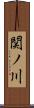 関ノ川 Scroll