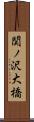 関ノ沢大橋 Scroll