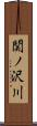 関ノ沢川 Scroll