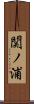 関ノ浦 Scroll