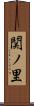 関ノ里 Scroll