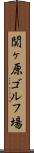 関ヶ原ゴルフ場 Scroll