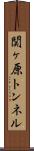 関ヶ原トンネル Scroll
