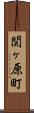 関ヶ原町 Scroll