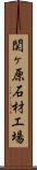 関ヶ原石材工場 Scroll