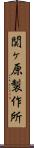 関ヶ原製作所 Scroll