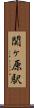 関ヶ原駅 Scroll