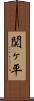 関ヶ平 Scroll