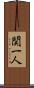 関一人 Scroll