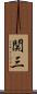 関三 Scroll
