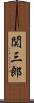 関三郎 Scroll