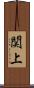関上 Scroll