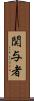 関与者 Scroll