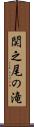 関之尾の滝 Scroll