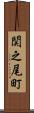 関之尾町 Scroll