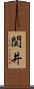 関井 Scroll